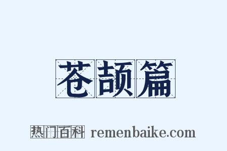 苍颉篇是什么意思的图片